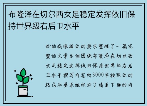 布隆泽在切尔西女足稳定发挥依旧保持世界级右后卫水平