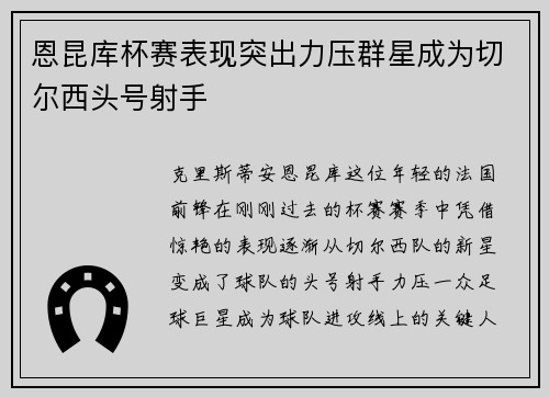 恩昆库杯赛表现突出力压群星成为切尔西头号射手