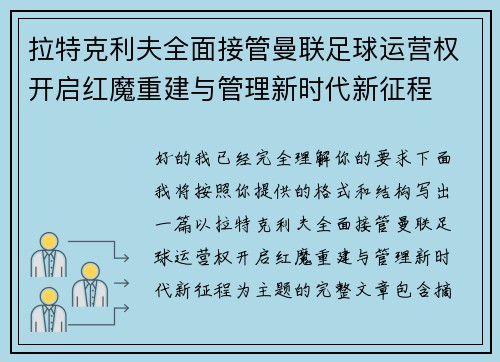 拉特克利夫全面接管曼联足球运营权开启红魔重建与管理新时代新征程