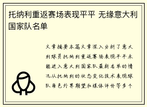 托纳利重返赛场表现平平 无缘意大利国家队名单