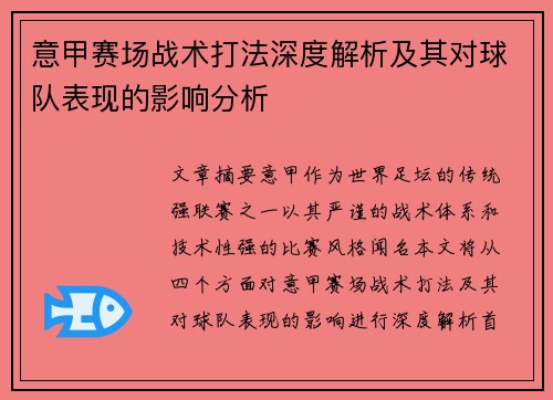 意甲赛场战术打法深度解析及其对球队表现的影响分析 意甲赛场战术打法深度解析及其对球队表现的影响分析