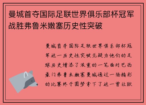 曼城首夺国际足联世界俱乐部杯冠军战胜弗鲁米嫩塞历史性突破