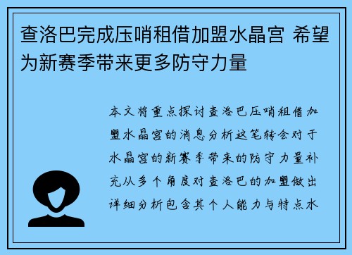 查洛巴完成压哨租借加盟水晶宫 希望为新赛季带来更多防守力量 查洛巴完成压哨租借加盟水晶宫 希望为新赛季带来更多防守力量