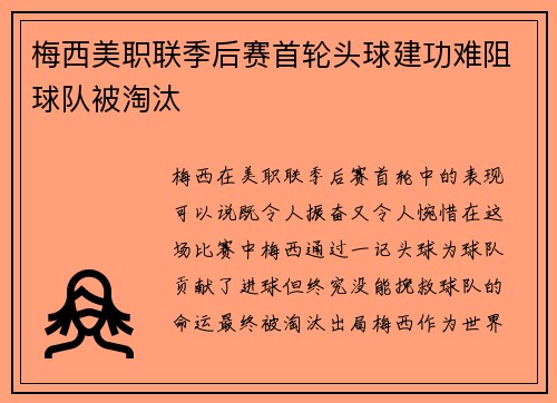 梅西美职联季后赛首轮头球建功难阻球队被淘汰