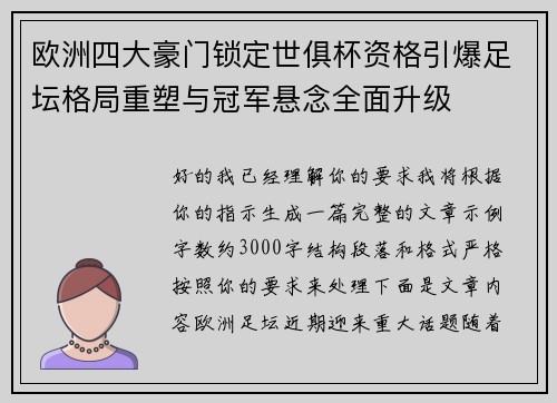 欧洲四大豪门锁定世俱杯资格引爆足坛格局重塑与冠军悬念全面升级