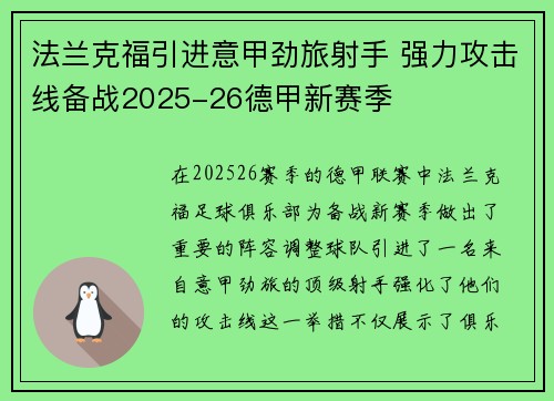 法兰克福引进意甲劲旅射手 强力攻击线备战2025-26德甲新赛季 法兰克福引进意甲劲旅射手 强力攻击线备战2025-26德甲新赛季