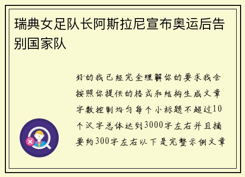 瑞典女足队长阿斯拉尼宣布奥运后告别国家队