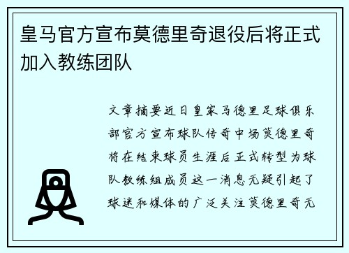 皇马官方宣布莫德里奇退役后将正式加入教练团队 皇马官方宣布莫德里奇退役后将正式加入教练团队