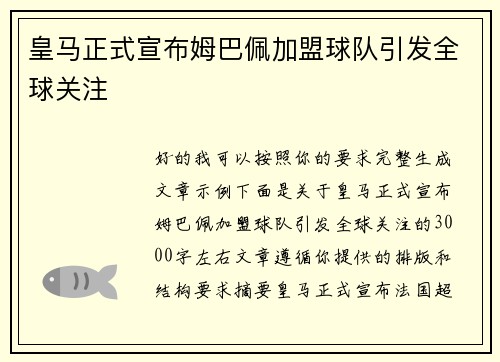 皇马正式宣布姆巴佩加盟球队引发全球关注