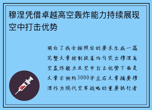 穆涅凭借卓越高空轰炸能力持续展现空中打击优势