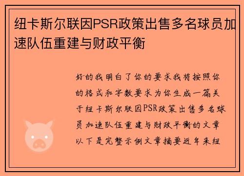 纽卡斯尔联因PSR政策出售多名球员加速队伍重建与财政平衡