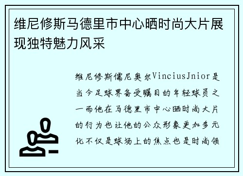 维尼修斯马德里市中心晒时尚大片展现独特魅力风采