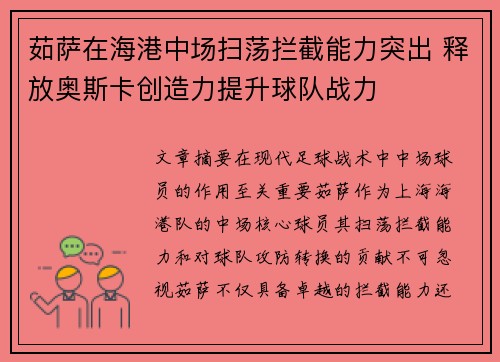 茹萨在海港中场扫荡拦截能力突出 释放奥斯卡创造力提升球队战力 茹萨在海港中场扫荡拦截能力突出 释放奥斯卡创造力提升球队战力