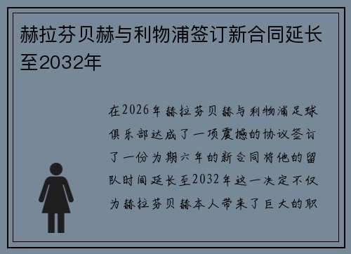 赫拉芬贝赫与利物浦签订新合同延长至2032年