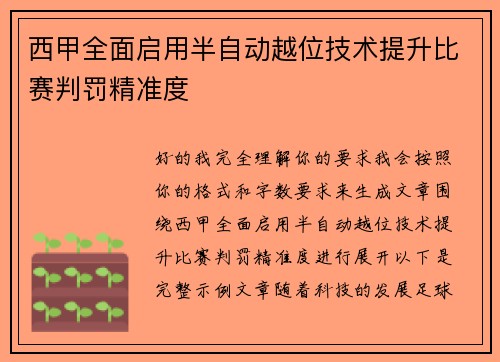 西甲全面启用半自动越位技术提升比赛判罚精准度 西甲全面启用半自动越位技术提升比赛判罚精准度