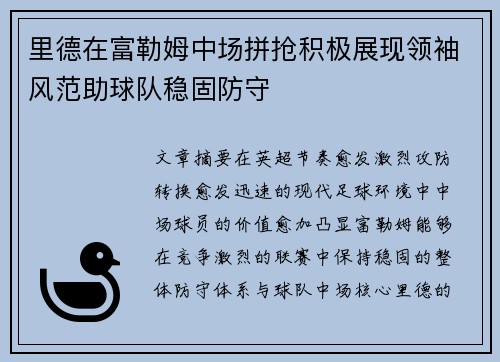 里德在富勒姆中场拼抢积极展现领袖风范助球队稳固防守