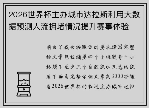 2026世界杯主办城市达拉斯利用大数据预测人流拥堵情况提升赛事体验