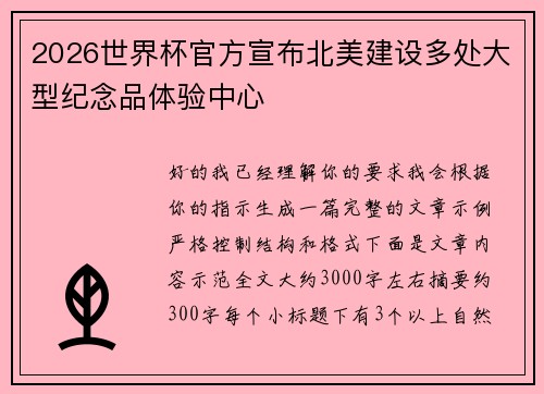 2026世界杯官方宣布北美建设多处大型纪念品体验中心 2026世界杯官方宣布北美建设多处大型纪念品体验中心
