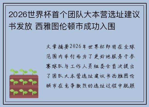 2026世界杯首个团队大本营选址建议书发放 西雅图伦顿市成功入围