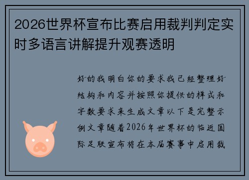 2026世界杯宣布比赛启用裁判判定实时多语言讲解提升观赛透明 2026世界杯宣布比赛启用裁判判定实时多语言讲解提升观赛透明