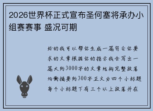 2026世界杯正式宣布圣何塞将承办小组赛赛事 盛况可期