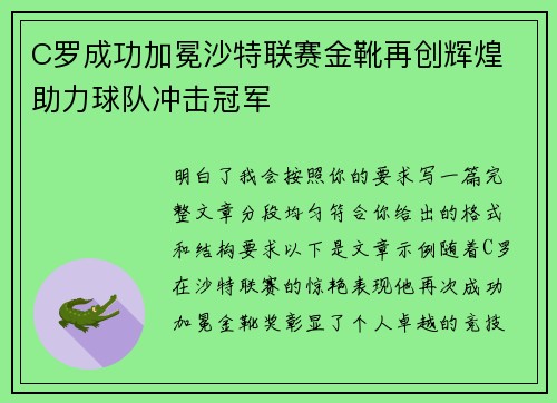 C罗成功加冕沙特联赛金靴再创辉煌 助力球队冲击冠军 C罗成功加冕沙特联赛金靴再创辉煌 助力球队冲击冠军