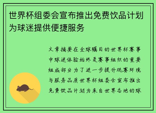 世界杯组委会宣布推出免费饮品计划为球迷提供便捷服务 世界杯组委会宣布推出免费饮品计划为球迷提供便捷服务