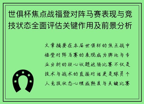 世俱杯焦点战福登对阵马赛表现与竞技状态全面评估关键作用及前景分析 世俱杯焦点战福登对阵马赛表现与竞技状态全面评估关键作用及前景分析