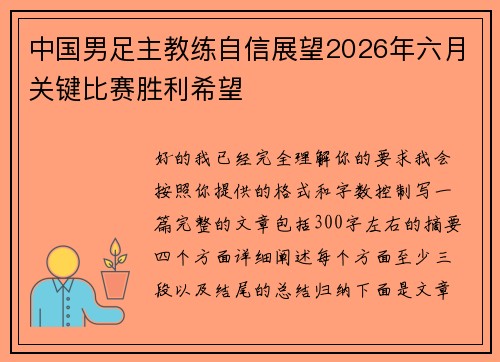 中国男足主教练自信展望2026年六月关键比赛胜利希望 中国男足主教练自信展望2026年六月关键比赛胜利希望