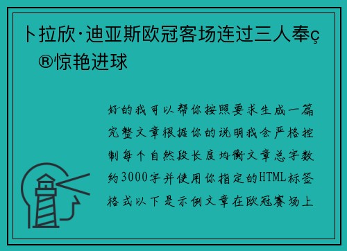 卜拉欣·迪亚斯欧冠客场连过三人奉献惊艳进球 卜拉欣·迪亚斯欧冠客场连过三人奉献惊艳进球