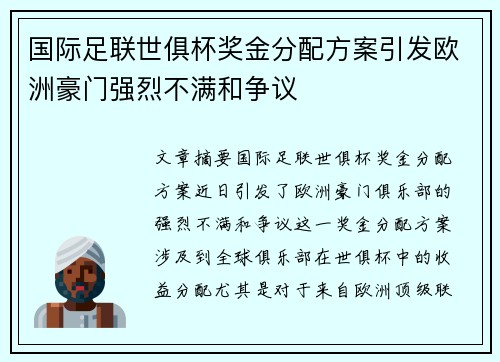 国际足联世俱杯奖金分配方案引发欧洲豪门强烈不满和争议 国际足联世俱杯奖金分配方案引发欧洲豪门强烈不满和争议