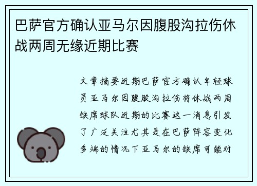 巴萨官方确认亚马尔因腹股沟拉伤休战两周无缘近期比赛 巴萨官方确认亚马尔因腹股沟拉伤休战两周无缘近期比赛