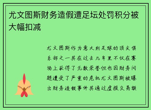 尤文图斯财务造假遭足坛处罚积分被大幅扣减 尤文图斯财务造假遭足坛处罚积分被大幅扣减