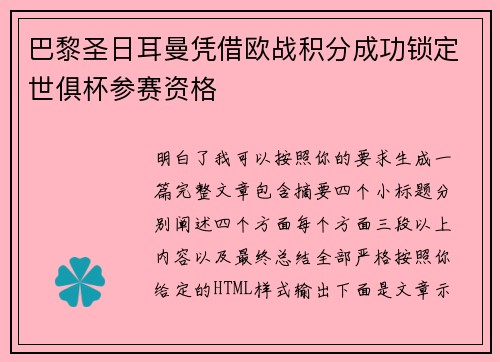 巴黎圣日耳曼凭借欧战积分成功锁定世俱杯参赛资格