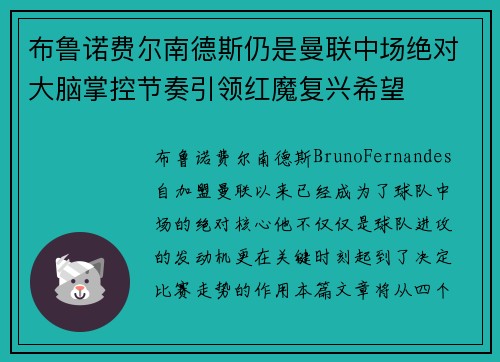 布鲁诺费尔南德斯仍是曼联中场绝对大脑掌控节奏引领红魔复兴希望