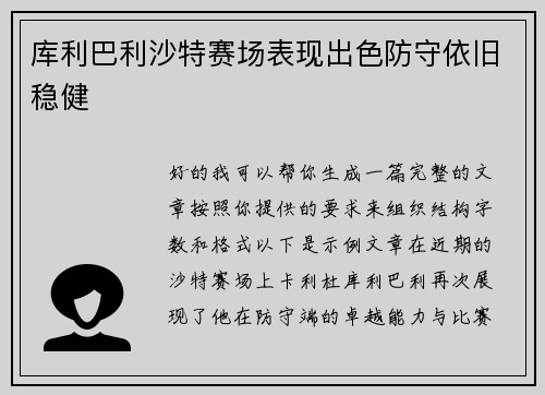 库利巴利沙特赛场表现出色防守依旧稳健 库利巴利沙特赛场表现出色防守依旧稳健