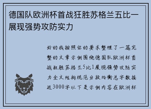 德国队欧洲杯首战狂胜苏格兰五比一展现强势攻防实力 德国队欧洲杯首战狂胜苏格兰五比一展现强势攻防实力