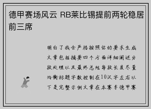德甲赛场风云 RB莱比锡提前两轮稳居前三席 德甲赛场风云 RB莱比锡提前两轮稳居前三席