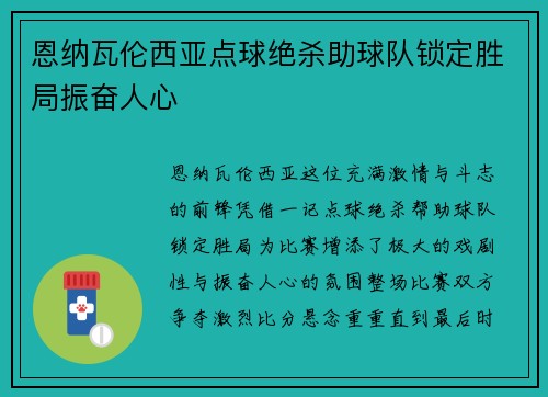 恩纳瓦伦西亚点球绝杀助球队锁定胜局振奋人心