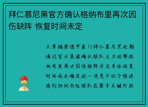 拜仁慕尼黑官方确认格纳布里再次因伤缺阵 恢复时间未定