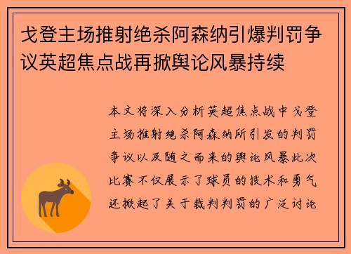 戈登主场推射绝杀阿森纳引爆判罚争议英超焦点战再掀舆论风暴持续