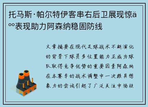 托马斯·帕尔特伊客串右后卫展现惊人表现助力阿森纳稳固防线