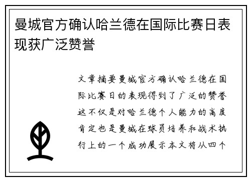 曼城官方确认哈兰德在国际比赛日表现获广泛赞誉
