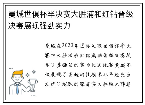 曼城世俱杯半决赛大胜浦和红钻晋级决赛展现强劲实力