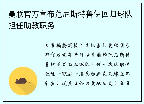 曼联官方宣布范尼斯特鲁伊回归球队担任助教职务
