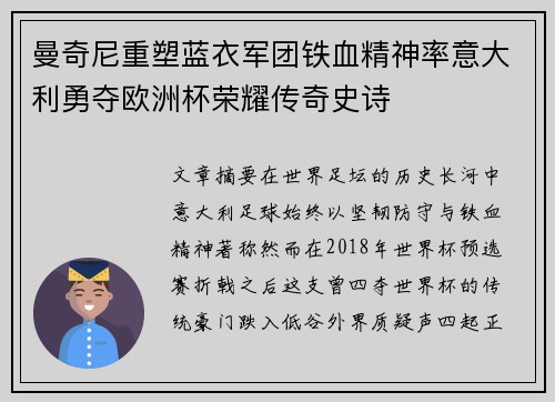 曼奇尼重塑蓝衣军团铁血精神率意大利勇夺欧洲杯荣耀传奇史诗