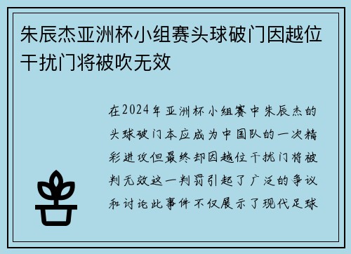 朱辰杰亚洲杯小组赛头球破门因越位干扰门将被吹无效