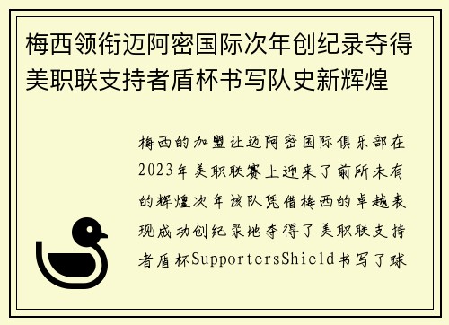 梅西领衔迈阿密国际次年创纪录夺得美职联支持者盾杯书写队史新辉煌